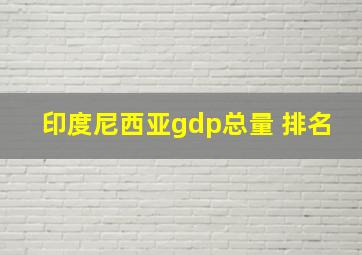 印度尼西亚gdp总量 排名